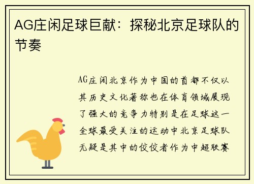 AG庄闲足球巨献：探秘北京足球队的节奏