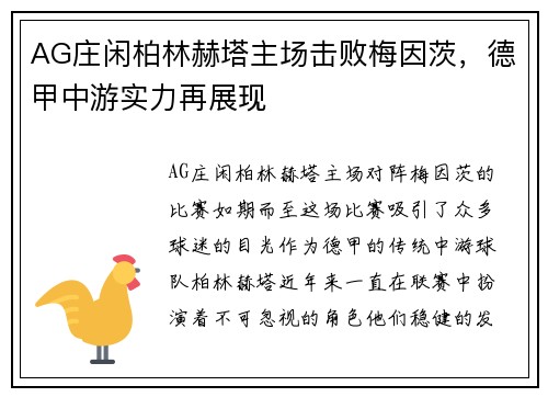AG庄闲柏林赫塔主场击败梅因茨，德甲中游实力再展现