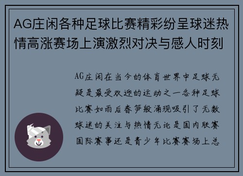 AG庄闲各种足球比赛精彩纷呈球迷热情高涨赛场上演激烈对决与感人时刻