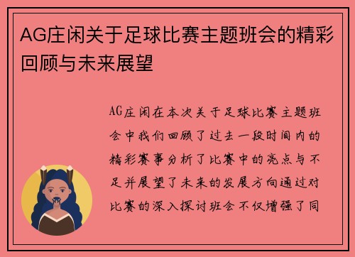AG庄闲关于足球比赛主题班会的精彩回顾与未来展望