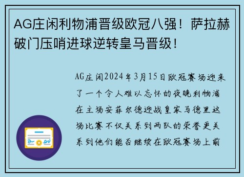 AG庄闲利物浦晋级欧冠八强！萨拉赫破门压哨进球逆转皇马晋级！