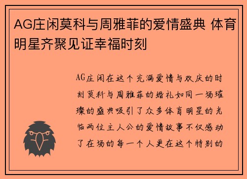 AG庄闲莫科与周雅菲的爱情盛典 体育明星齐聚见证幸福时刻