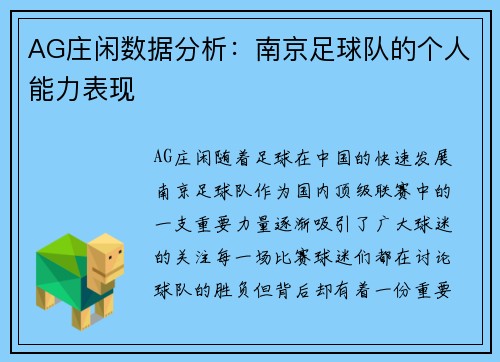 AG庄闲数据分析：南京足球队的个人能力表现