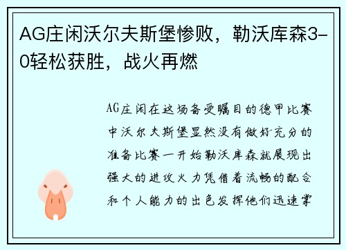 AG庄闲沃尔夫斯堡惨败，勒沃库森3-0轻松获胜，战火再燃