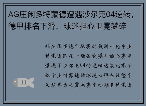 AG庄闲多特蒙德遭遇沙尔克04逆转，德甲排名下滑，球迷担心卫冕梦碎