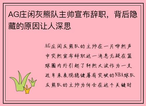 AG庄闲灰熊队主帅宣布辞职，背后隐藏的原因让人深思