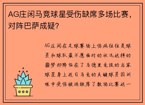 AG庄闲马竞球星受伤缺席多场比赛，对阵巴萨成疑？