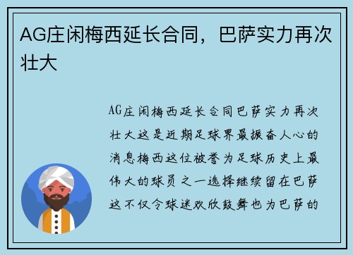 AG庄闲梅西延长合同，巴萨实力再次壮大