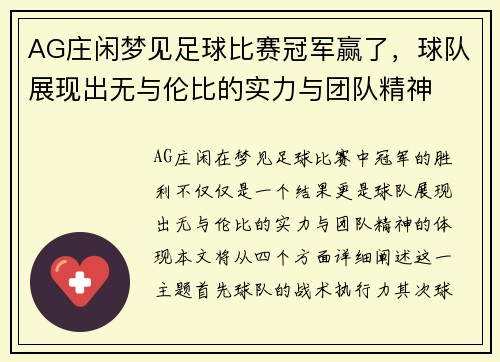 AG庄闲梦见足球比赛冠军赢了，球队展现出无与伦比的实力与团队精神