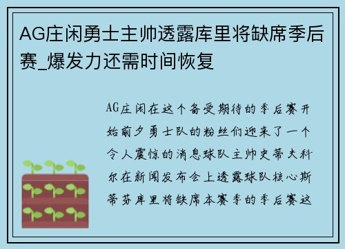 AG庄闲勇士主帅透露库里将缺席季后赛_爆发力还需时间恢复