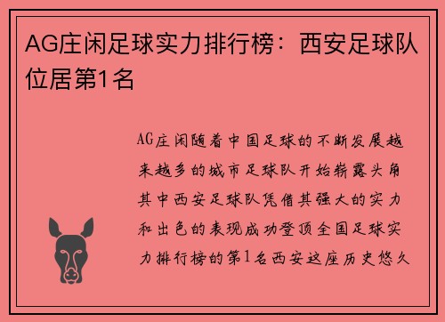 AG庄闲足球实力排行榜：西安足球队位居第1名