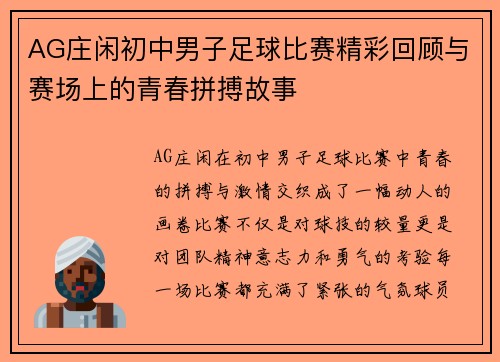 AG庄闲初中男子足球比赛精彩回顾与赛场上的青春拼搏故事
