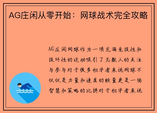 AG庄闲从零开始：网球战术完全攻略