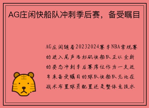 AG庄闲快船队冲刺季后赛，备受瞩目