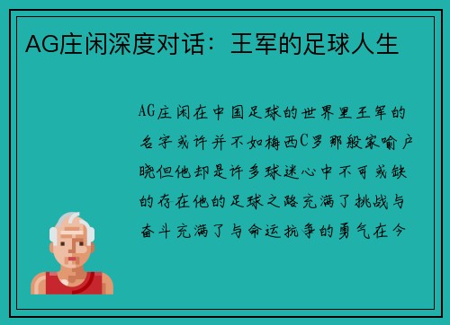 AG庄闲深度对话：王军的足球人生