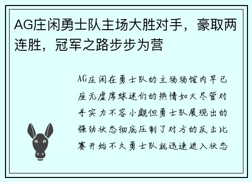 AG庄闲勇士队主场大胜对手，豪取两连胜，冠军之路步步为营