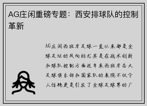 AG庄闲重磅专题：西安排球队的控制革新