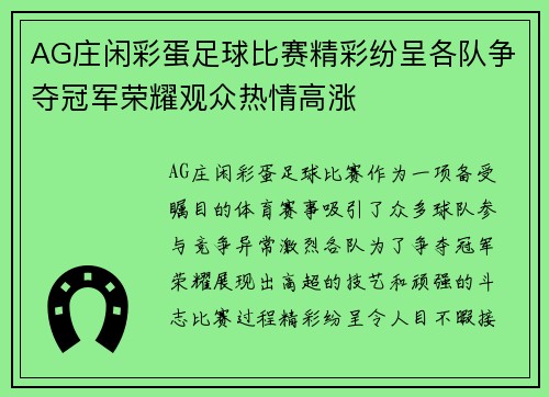 AG庄闲彩蛋足球比赛精彩纷呈各队争夺冠军荣耀观众热情高涨