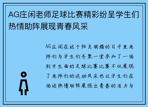 AG庄闲老师足球比赛精彩纷呈学生们热情助阵展现青春风采