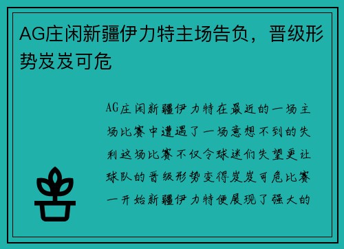 AG庄闲新疆伊力特主场告负，晋级形势岌岌可危