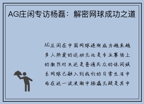 AG庄闲专访杨磊：解密网球成功之道