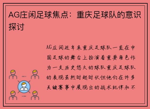 AG庄闲足球焦点：重庆足球队的意识探讨