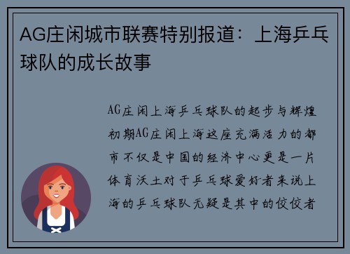 AG庄闲城市联赛特别报道：上海乒乓球队的成长故事