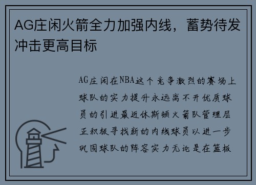 AG庄闲火箭全力加强内线，蓄势待发冲击更高目标