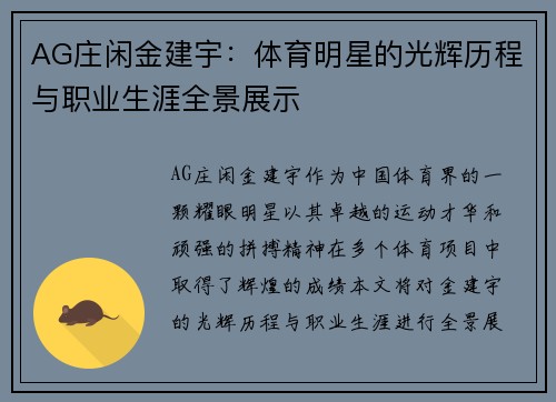 AG庄闲金建宇：体育明星的光辉历程与职业生涯全景展示