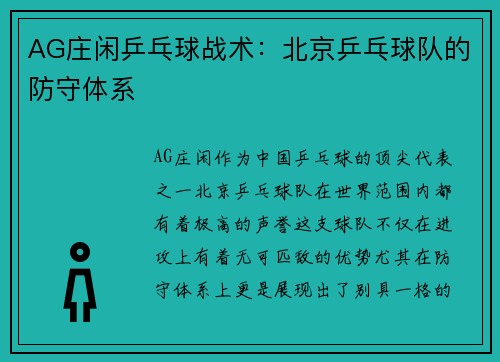 AG庄闲乒乓球战术：北京乒乓球队的防守体系