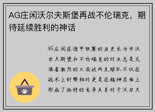 AG庄闲沃尔夫斯堡再战不伦瑞克，期待延续胜利的神话