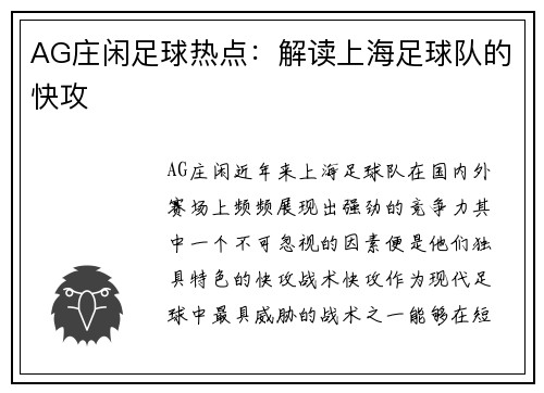 AG庄闲足球热点：解读上海足球队的快攻
