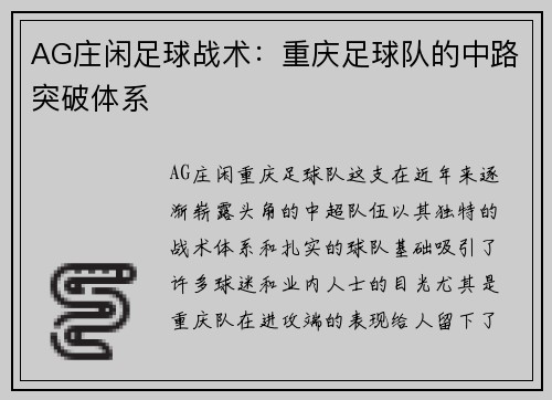 AG庄闲足球战术：重庆足球队的中路突破体系