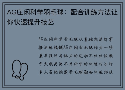AG庄闲科学羽毛球：配合训练方法让你快速提升技艺