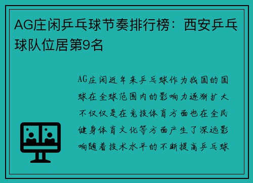 AG庄闲乒乓球节奏排行榜：西安乒乓球队位居第9名