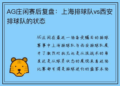 AG庄闲赛后复盘：上海排球队vs西安排球队的状态