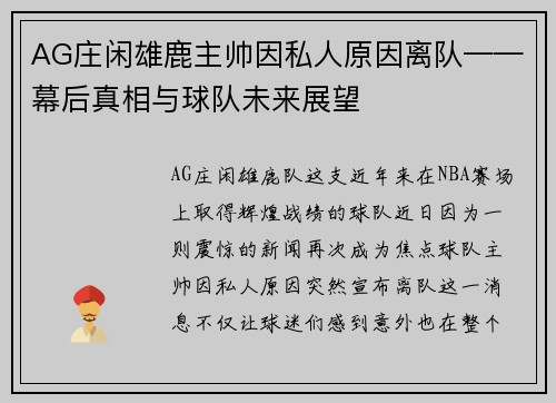 AG庄闲雄鹿主帅因私人原因离队——幕后真相与球队未来展望