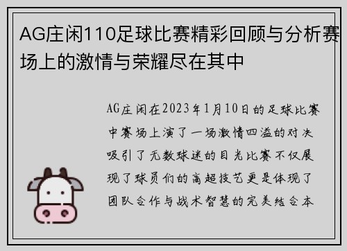 AG庄闲110足球比赛精彩回顾与分析赛场上的激情与荣耀尽在其中