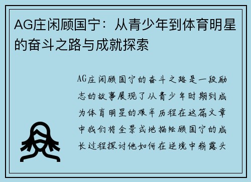 AG庄闲顾国宁：从青少年到体育明星的奋斗之路与成就探索