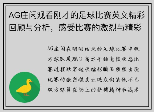 AG庄闲观看刚才的足球比赛英文精彩回顾与分析，感受比赛的激烈与精彩瞬间