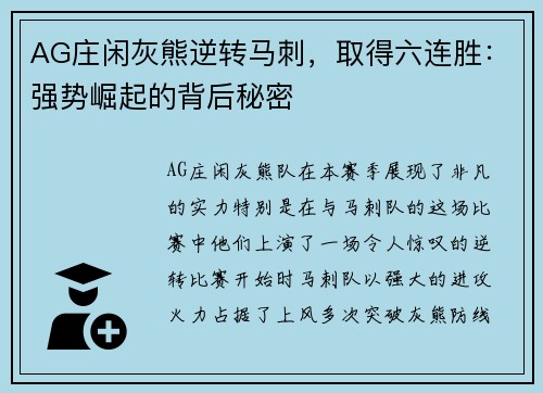 AG庄闲灰熊逆转马刺，取得六连胜：强势崛起的背后秘密