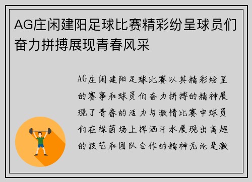 AG庄闲建阳足球比赛精彩纷呈球员们奋力拼搏展现青春风采