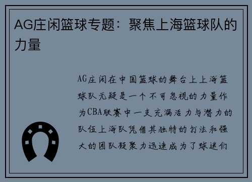 AG庄闲篮球专题：聚焦上海篮球队的力量