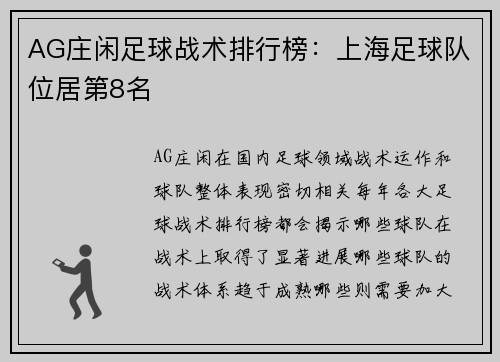 AG庄闲足球战术排行榜：上海足球队位居第8名