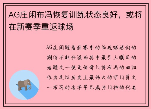 AG庄闲布冯恢复训练状态良好，或将在新赛季重返球场