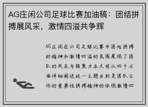 AG庄闲公司足球比赛加油稿：团结拼搏展风采，激情四溢共争辉