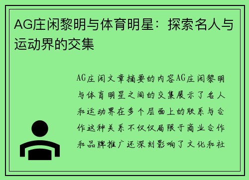 AG庄闲黎明与体育明星：探索名人与运动界的交集