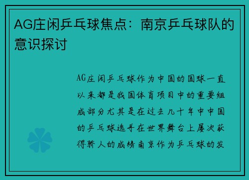 AG庄闲乒乓球焦点：南京乒乓球队的意识探讨