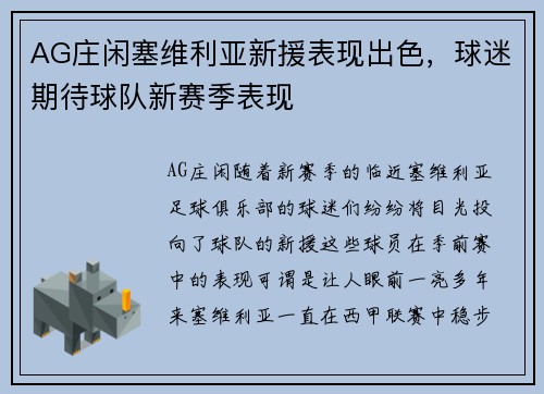 AG庄闲塞维利亚新援表现出色，球迷期待球队新赛季表现