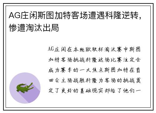 AG庄闲斯图加特客场遭遇科隆逆转，惨遭淘汰出局
